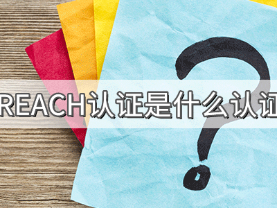 REACH化學(xué)品注冊(cè)、評(píng)估、授權(quán)及限制法規(guī)介紹